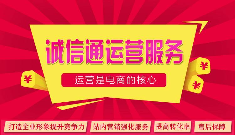 誠(chéng)信通代運(yùn)營(yíng):阿里巴巴爆款產(chǎn)品打造技巧