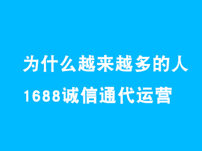 為什么越來越多的諸城中小企業(yè)愿意選擇阿里巴巴代運營?