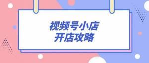 怎樣才能把視頻號(hào)小店的企業(yè)店升級(jí)成旗艦店的？